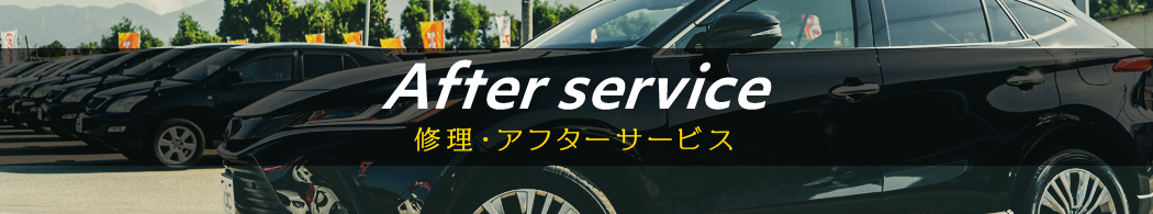 修理・アフターサービス