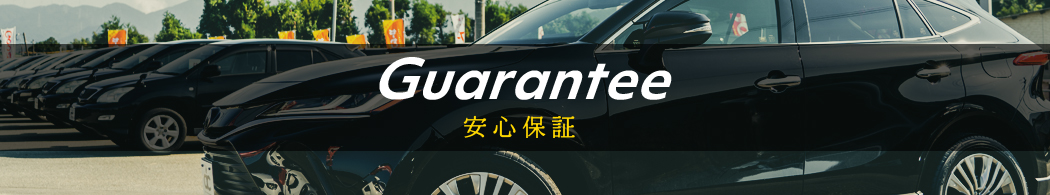 安心保証