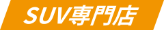 SUV専門店