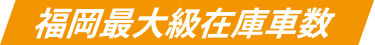 福岡最大級在庫数