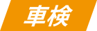 車検