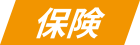 保険