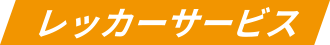 レッカーサービス