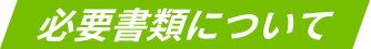 必要書類について