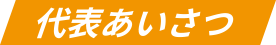 代表あいさつ