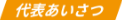 代表あいさつ