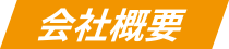 会社概要