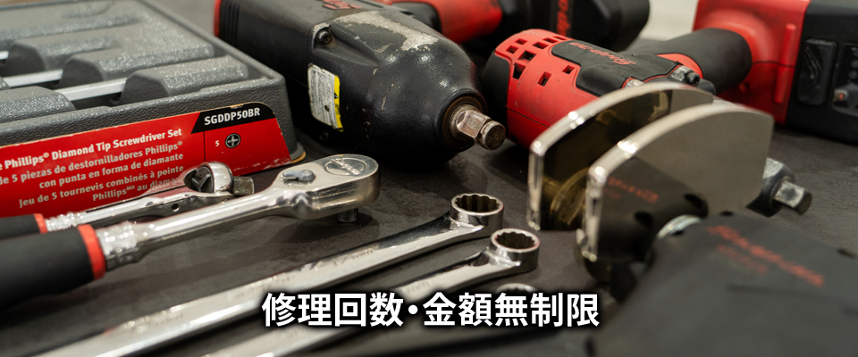 修理回数・金額無制限