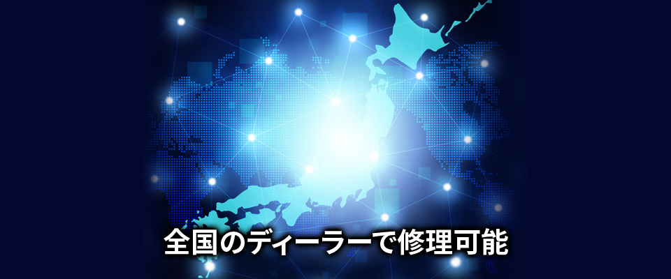 全国のディーラーで修理可能