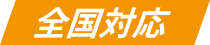 全国対応