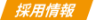 採用情報