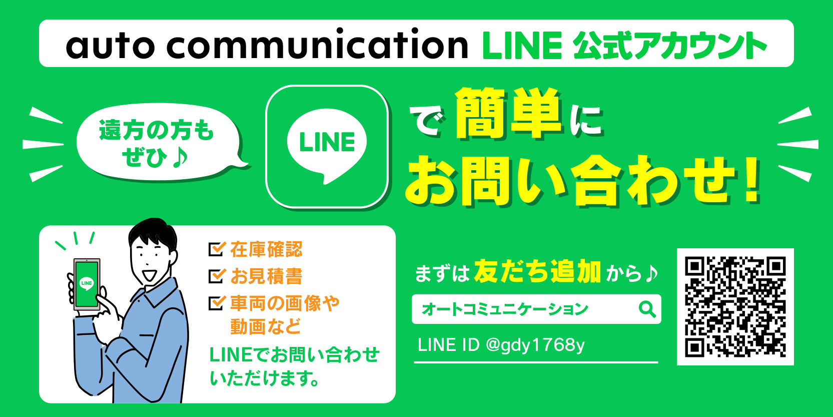 LINEで簡単にお問い合わせ
